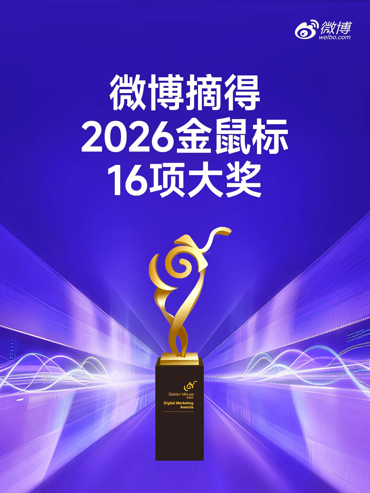 微博摘得2026金鼠标16项大奖
