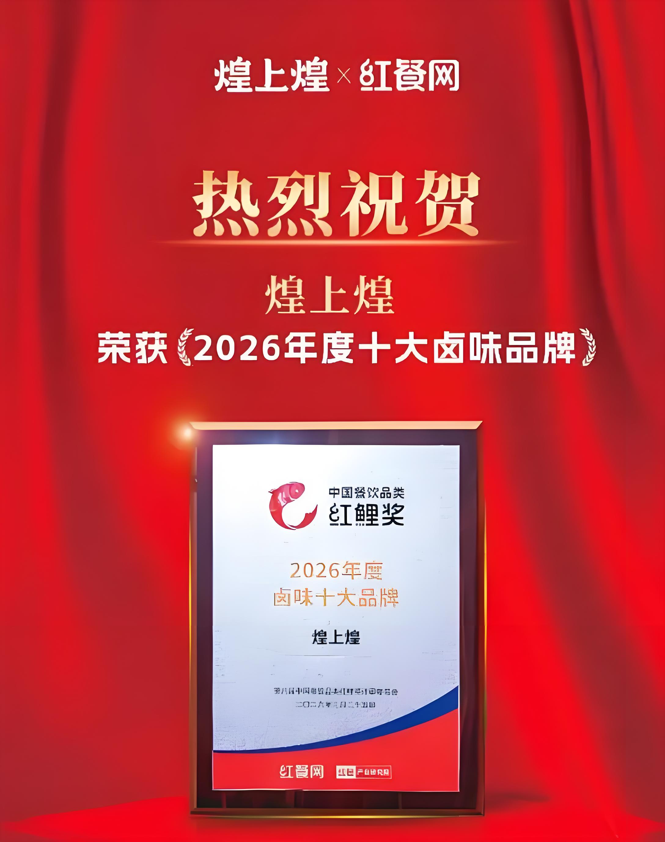 煌上煌荣膺“2026年度卤味十大品牌”，三十载匠心引领行业发展