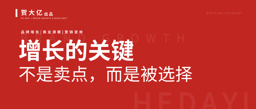 一切增长，最终都是“选择理由”的竞争