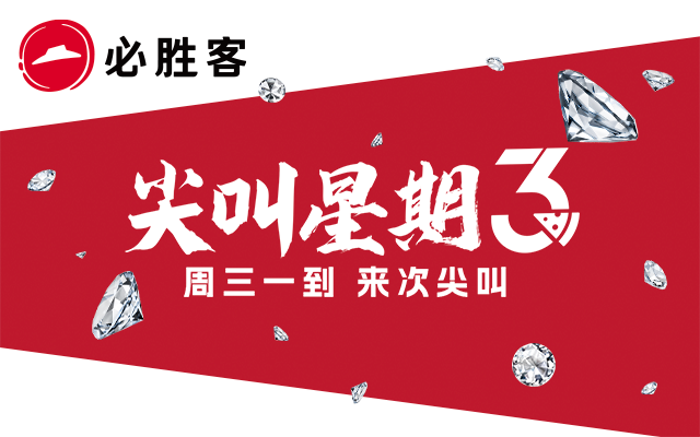 当披萨用“克拉”计价：必胜客尖叫星期三用钻石打赢年终情绪战