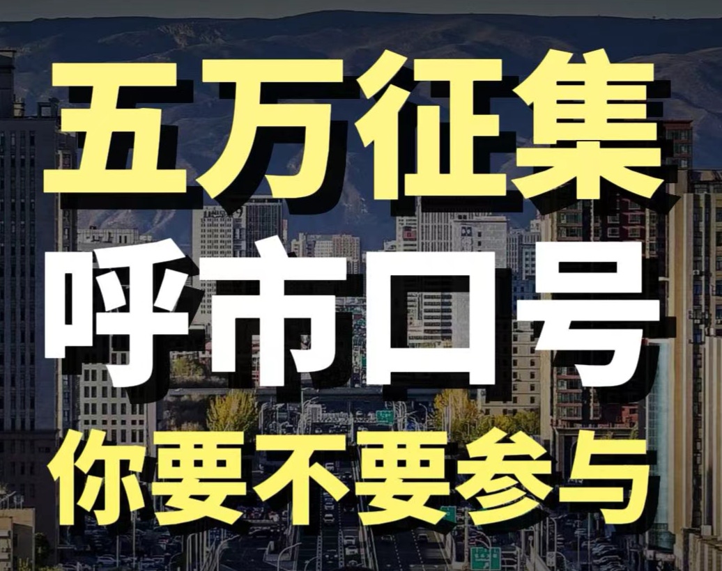 蓝爷说品牌：全城热议！蓝爷为呼市敲定顶级文旅口号