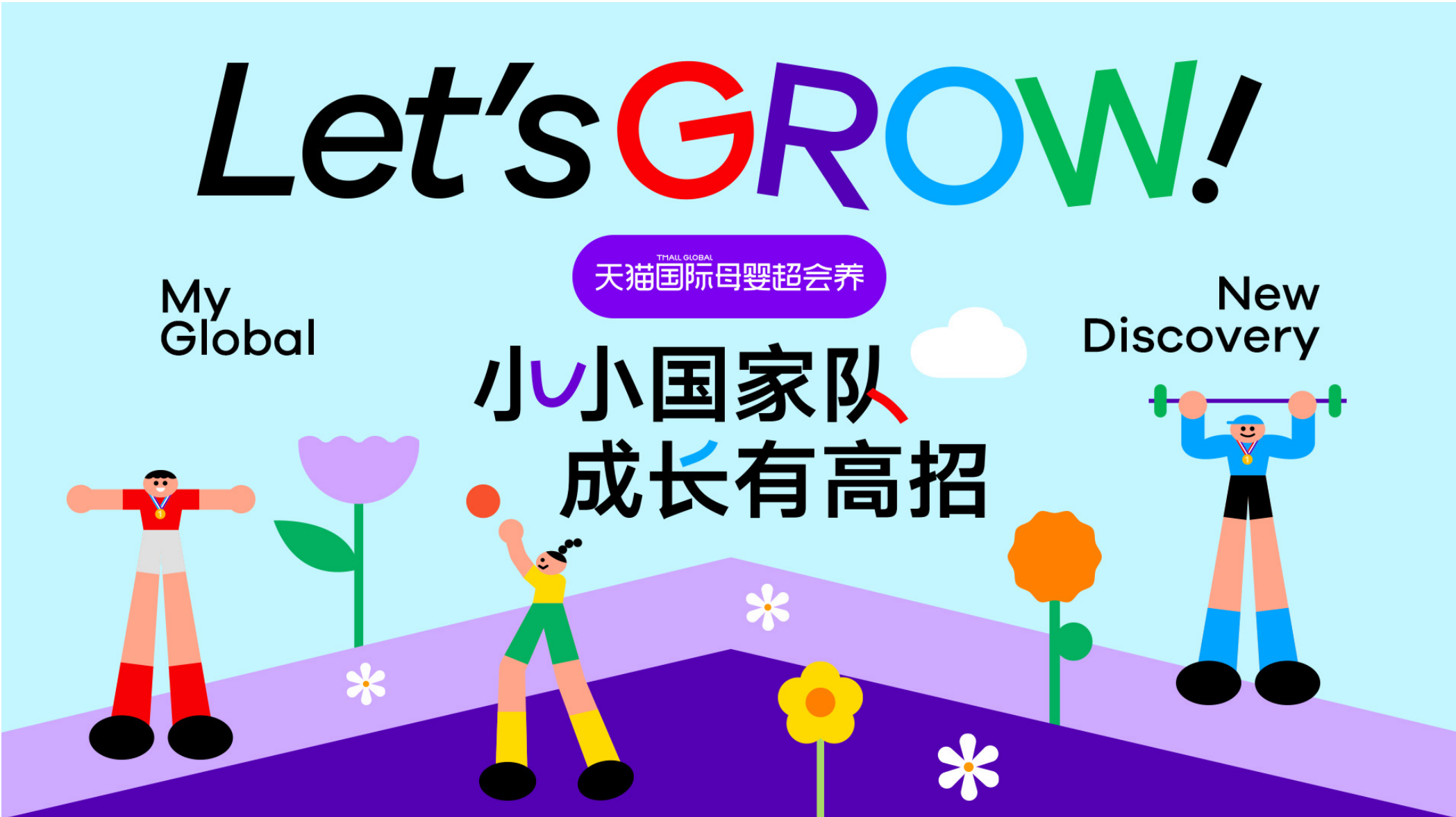 双冠军的“长高魔法”课