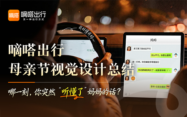 嘀嗒出行2026年母亲节项目-视觉设计总结