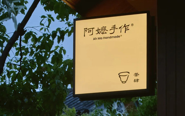 阿嬷手作品牌故事，一本家的散文诗