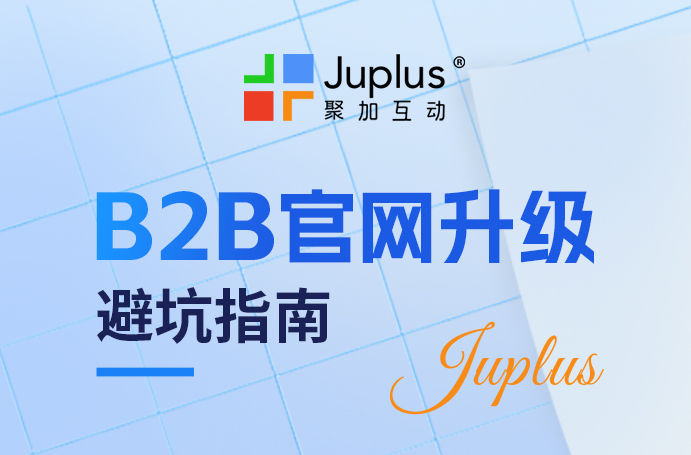 花几十万改版升级却没询盘？B2B官网升级的“避坑指南”
