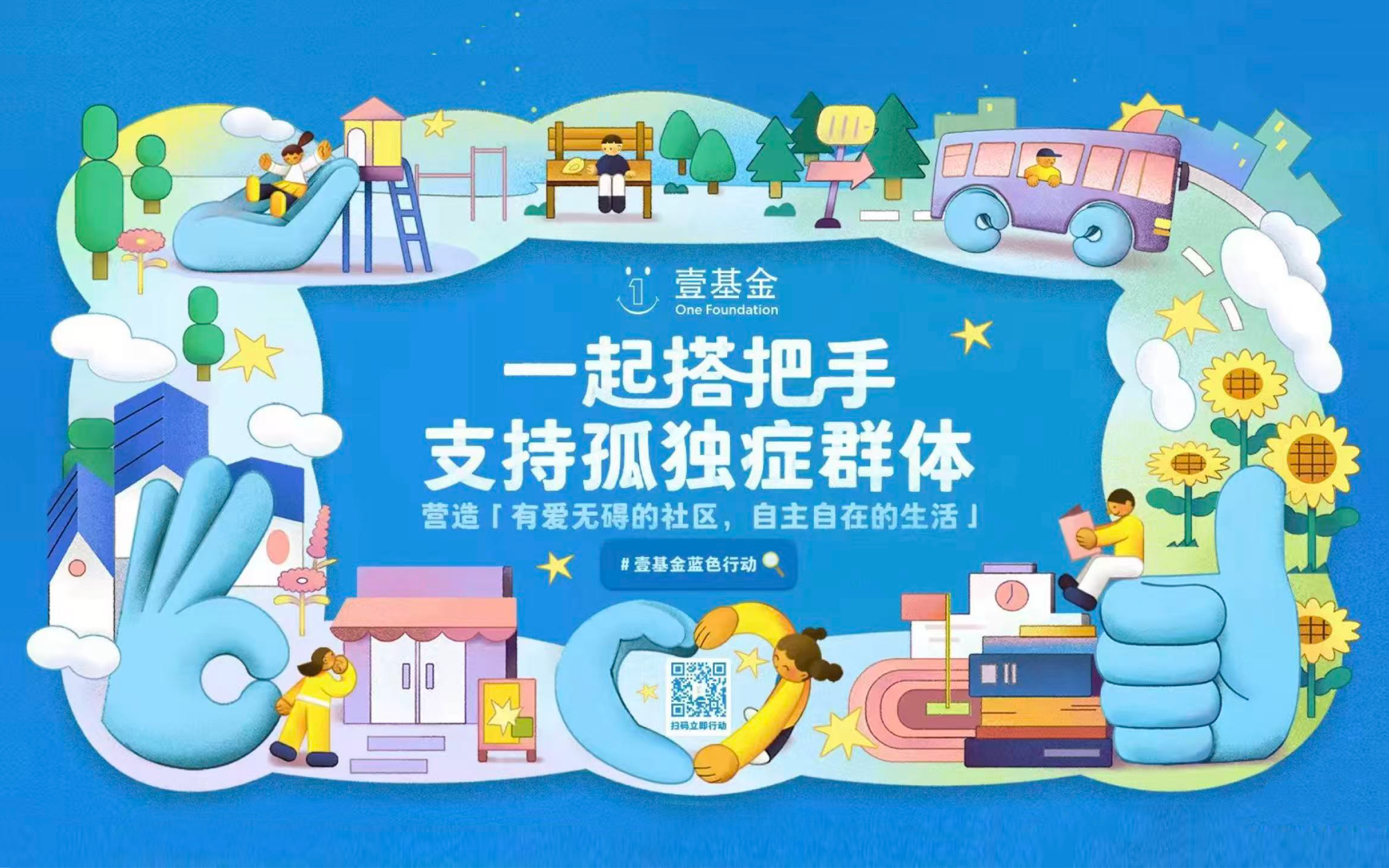 LxU × 壹基金｜想让你“看见”，更想请你“出手”