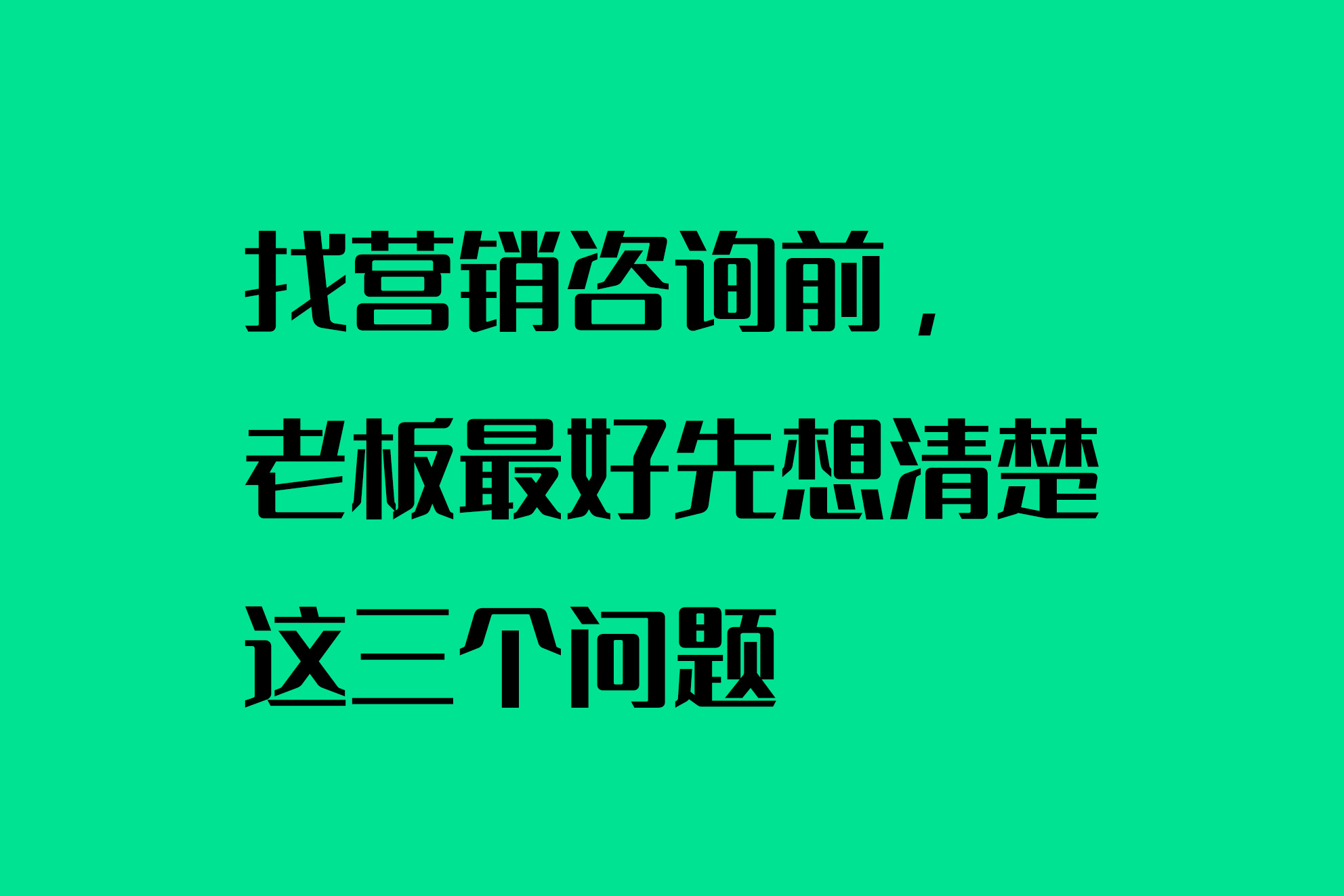 找营销咨询前，老板最好先想清楚这三个问题