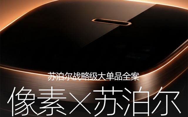 像素✖苏泊尔SUPOR 首创方形大师破壁机 战略单品/爆品
