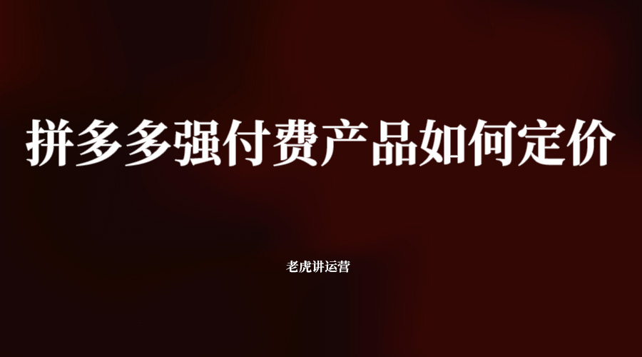 拼多多强付费产品如何定价