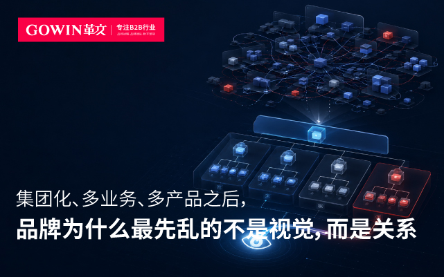 集团化、多业务、多产品之后 品牌为什么最先乱的不是视觉 而是关系