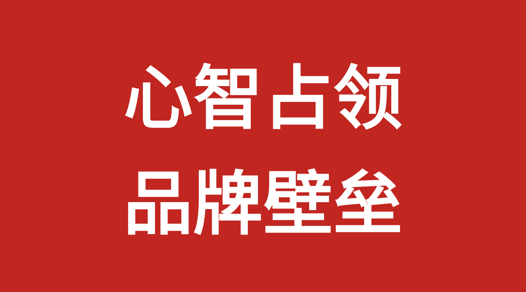货架上真正拉开差距的，往往不是质量差异