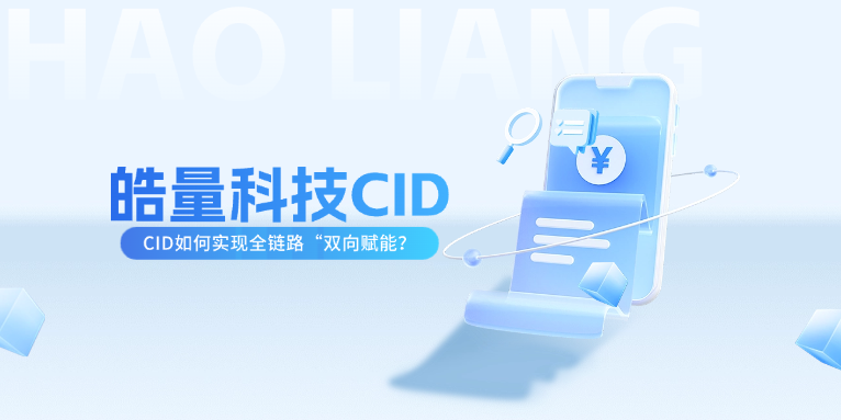 CID技术：打破数据黑盒，让每一分广告费都指向真实成交。