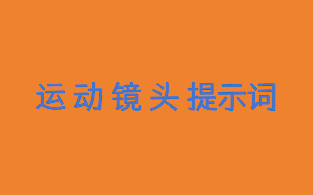 12个运镜提示词,让你的AI视频“活”起来