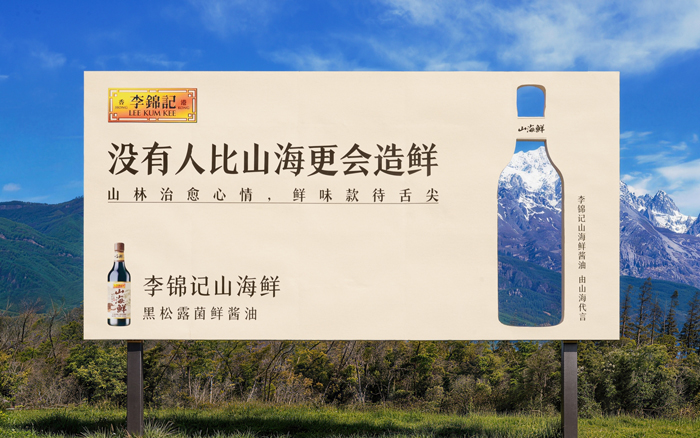 李锦记酱油：邀请山海来代言
