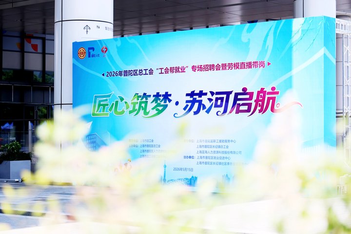 匠心筑梦・苏河启航：bbk!传播集团亮相普陀总工会招聘会