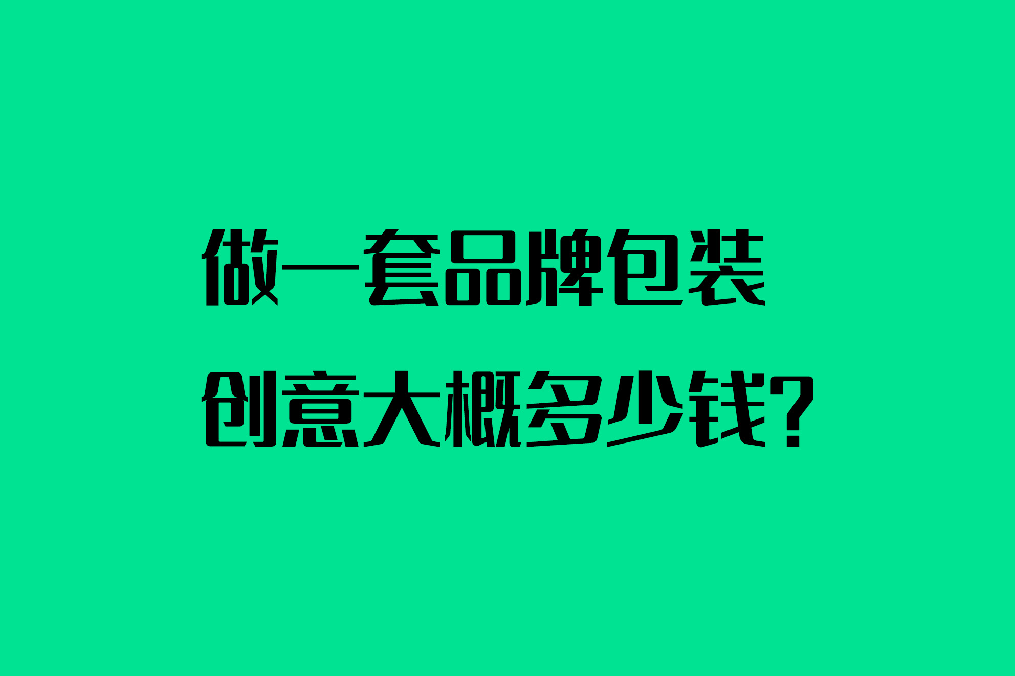 做一套品牌包装创意大概多少钱？