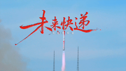 京东物流x蓝箭航天：未来快递，让所达皆所盼
