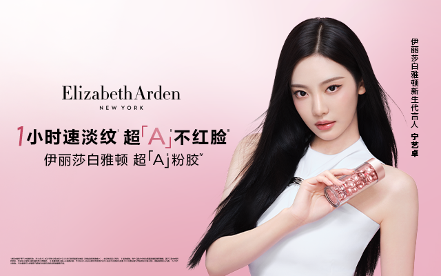 伊丽莎白雅顿 X 宁艺卓：从百年经典到潮流超「A」