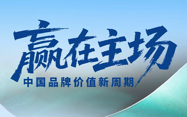 十年跃迁，中国品牌的主场突围|2026中国品牌日报告