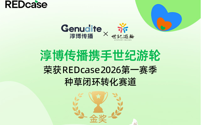 【Genudite Honor】淳博传播斩获小红书 REDcase 金奖！