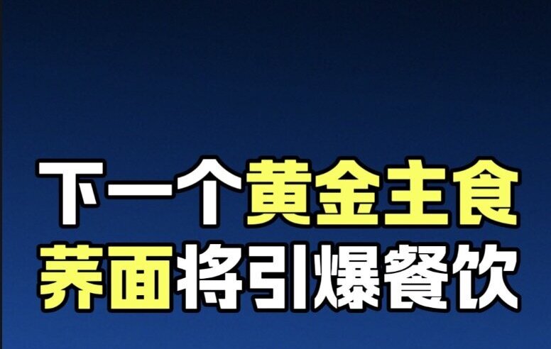 蓝爷说品牌：内蒙古荞面，即将称霸餐饮赛道