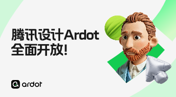 腾讯AI设计工具Ardot，全面开放！设计直通代码，生产即刻交付