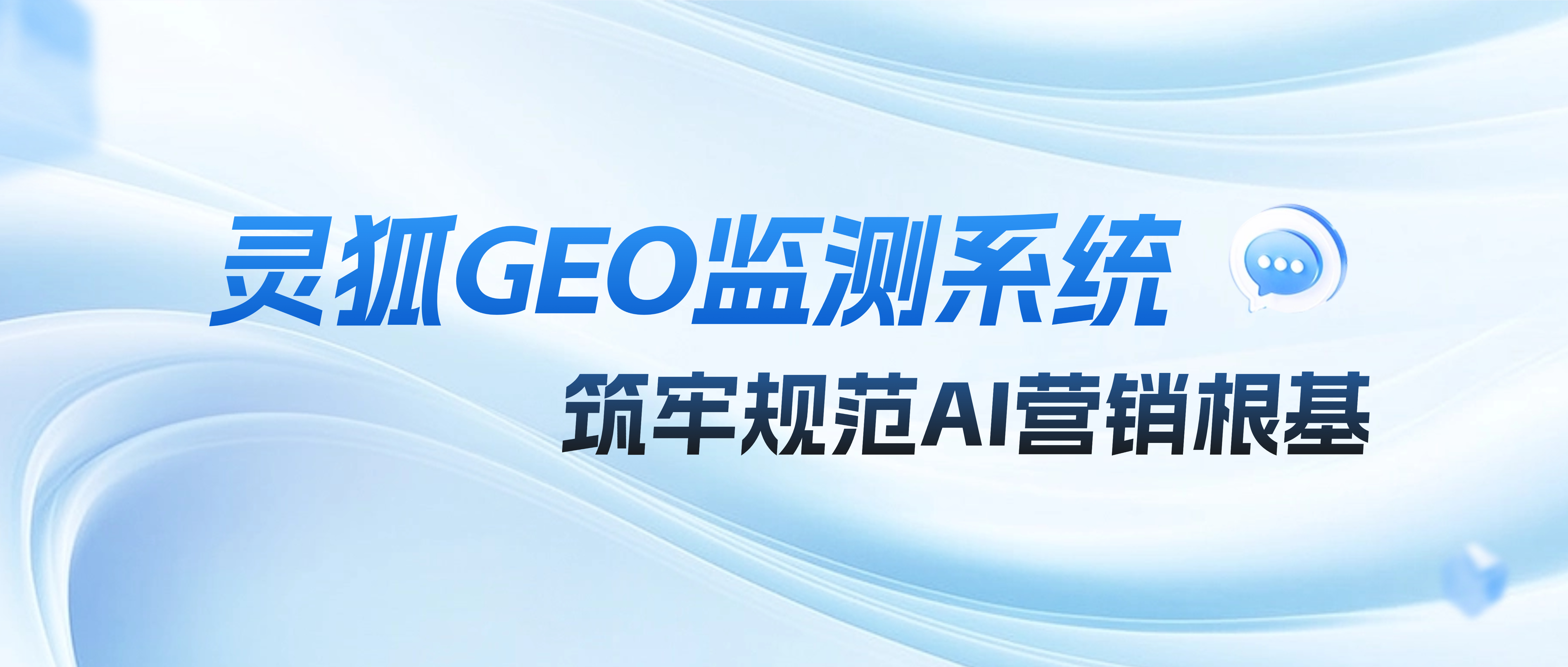 GEO合规底色确立，灵狐GEO监测系统筑牢规范AI营销根基
