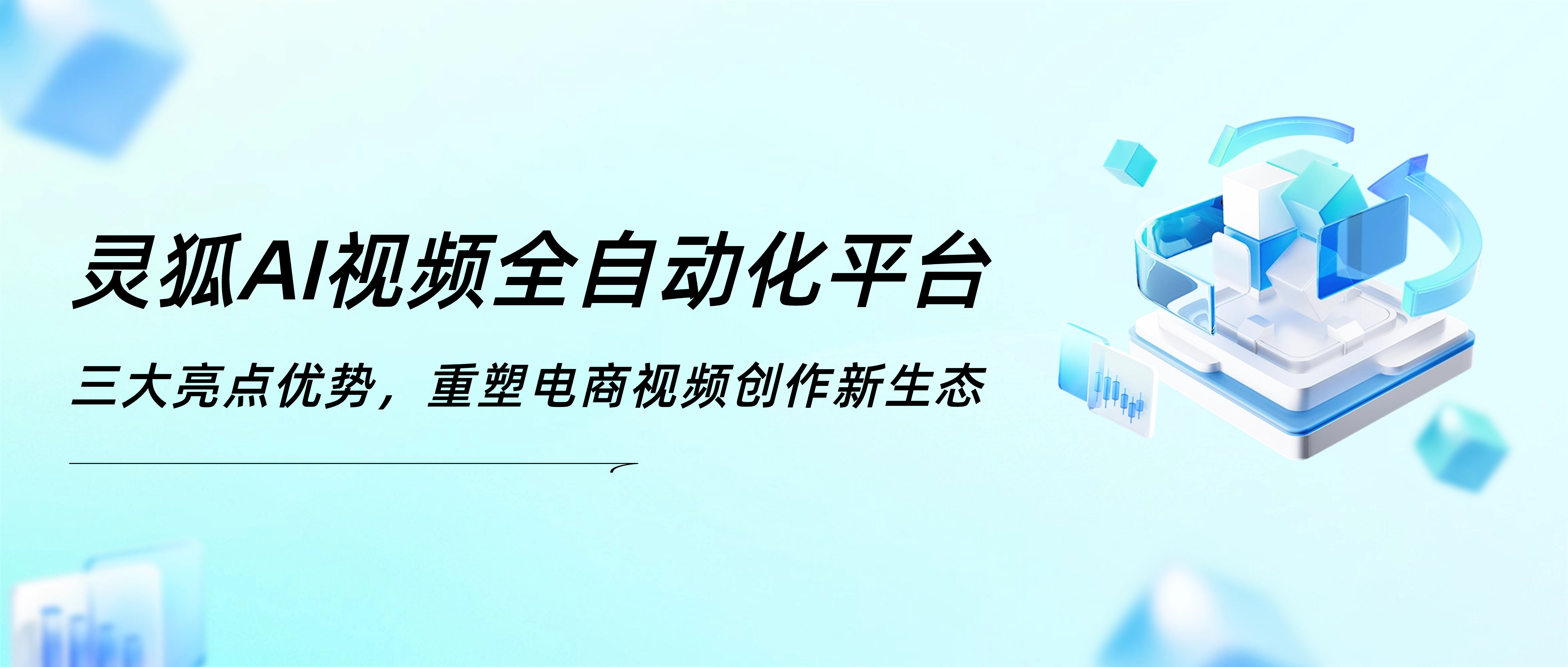 灵狐AI视频全自动化平台：三大亮点优势，重塑电商视频创作新生态