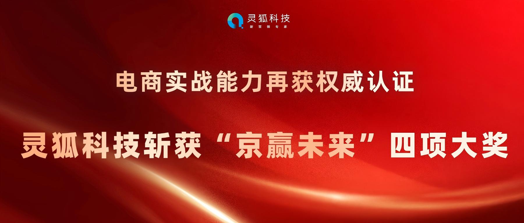 电商实战能力再获权威认证 | 灵狐斩获“京赢未来”大赛四项大奖