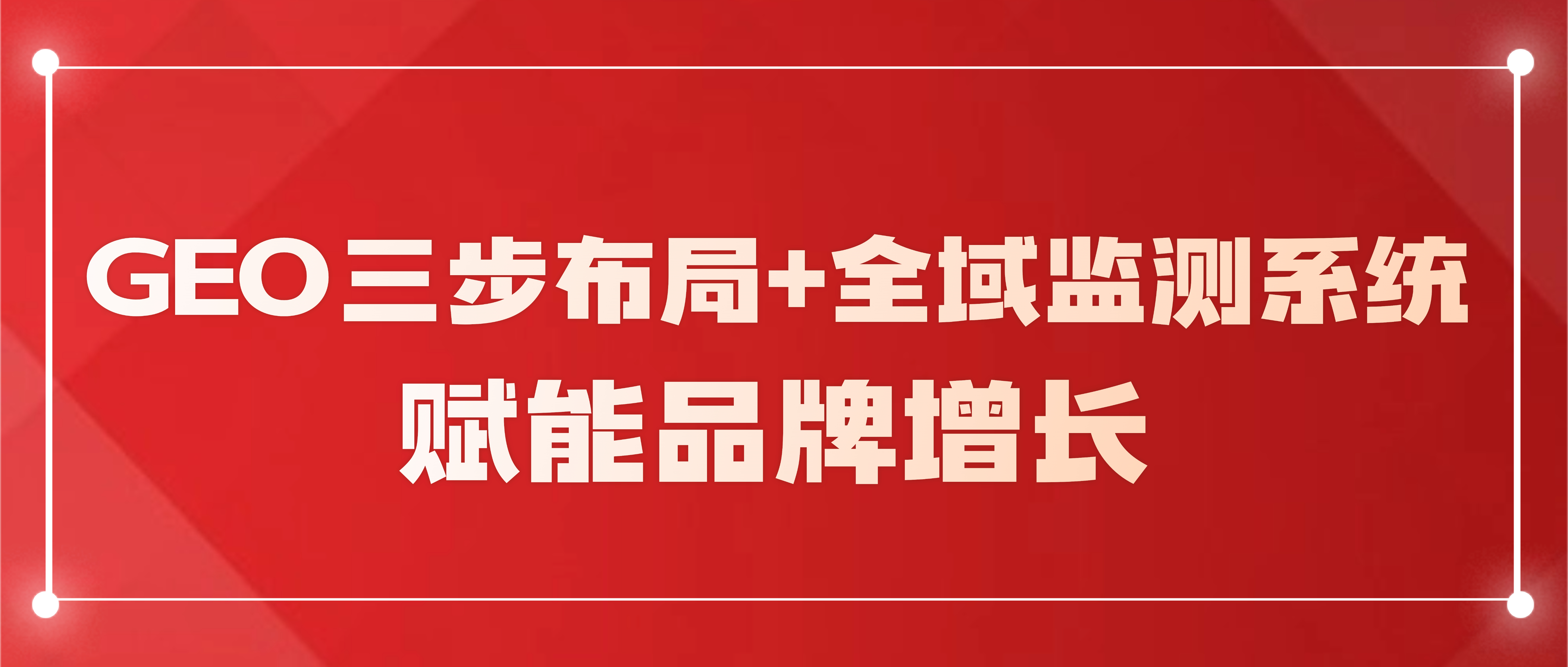 AI营销痛点攻坚：灵狐GEO三步布局+全域监测系统赋能品牌增长