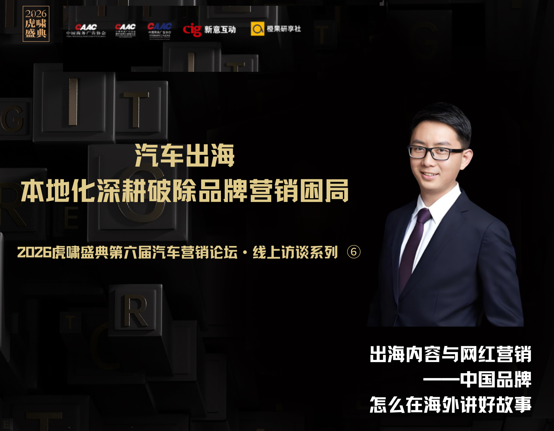 汽车出海 · 本地化深耕破除品牌营销困局 | 虎啸汽车营销论坛访谈系列