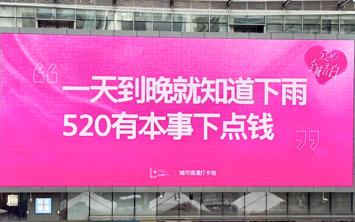 520商场大屏文案,不搞对象搞抽象