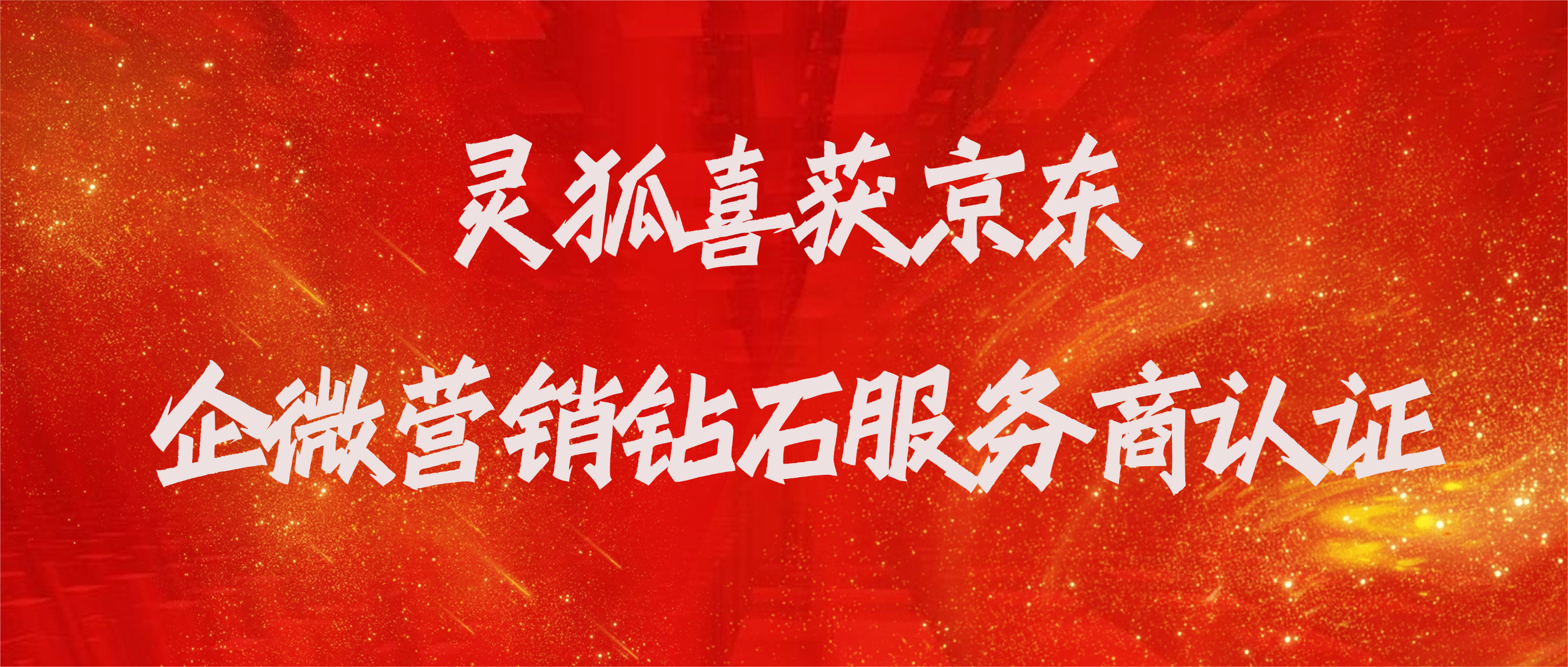 灵狐喜获京东企微营销钻石服务商认证