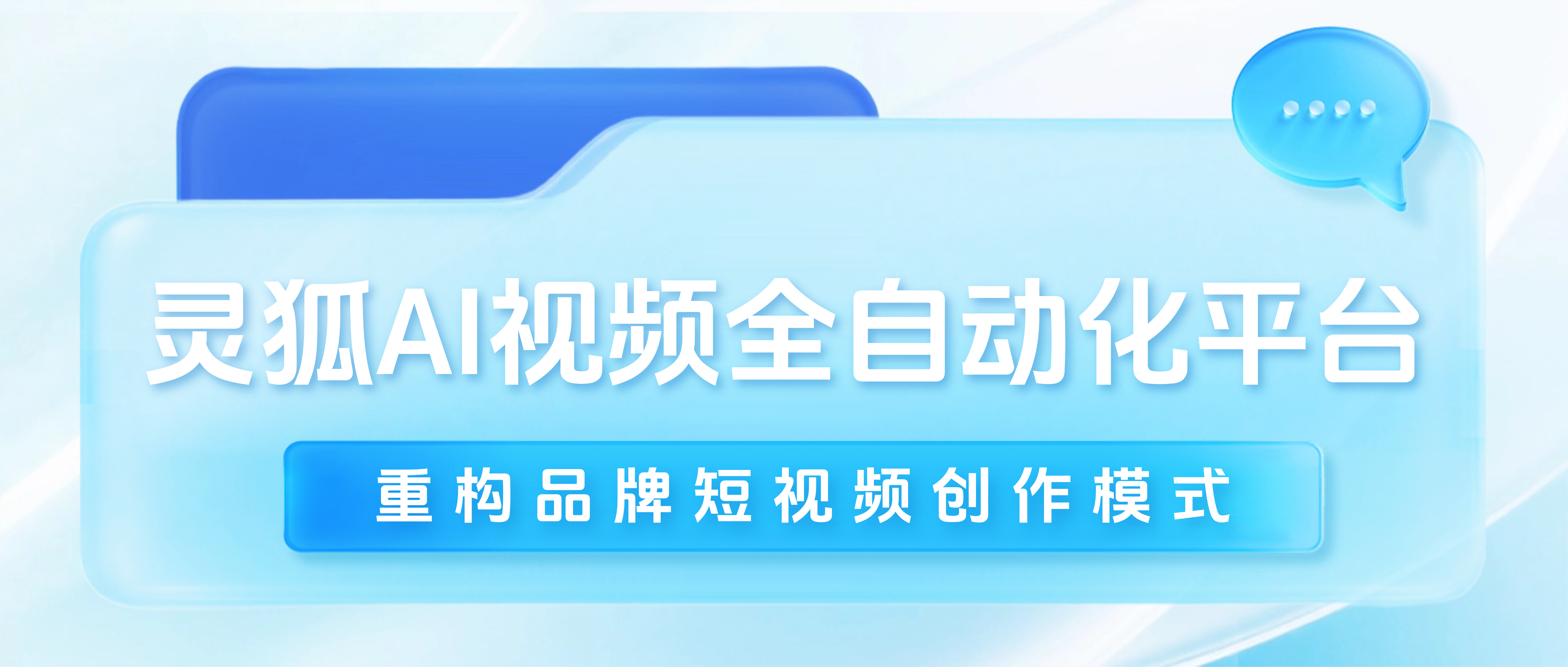 AI视频迭代提速，灵狐AI视频全自动化平台重构商家短视频创作模式