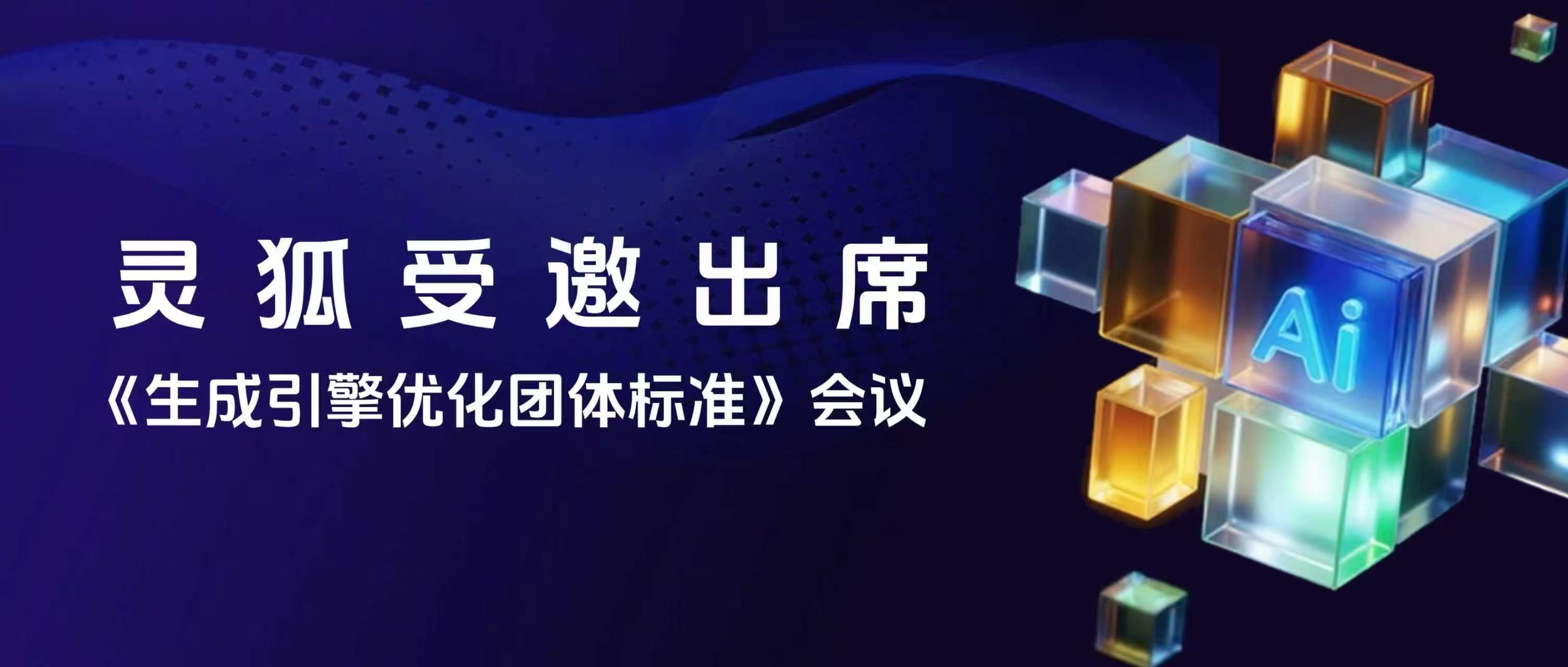 灵狐出席《生成引擎优化(GEO)团体标准》制定委员会第一次全员会议