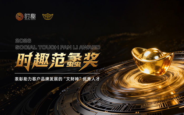 一家广告公司，为什么用范蠡命名自己的奖项？