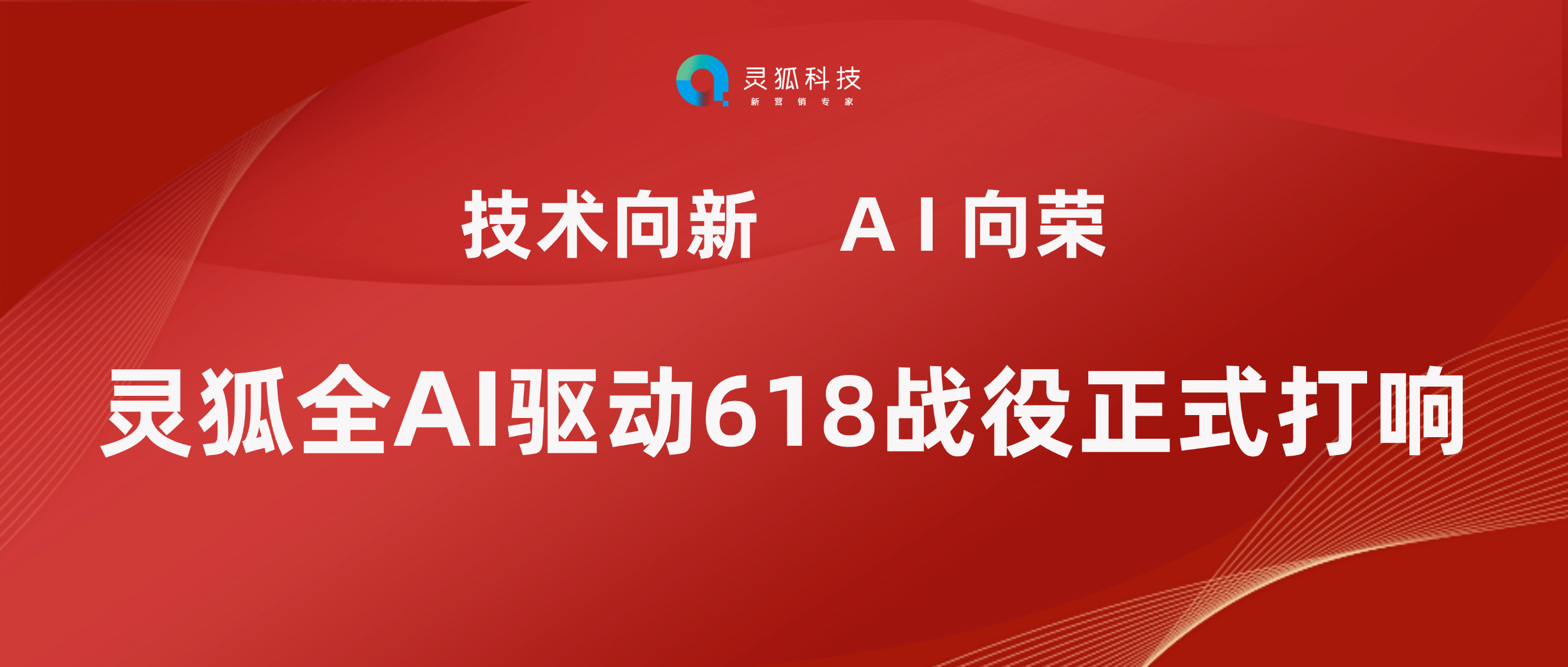 技术向新，AI向荣 | 灵狐全AI驱动618战役正式打响