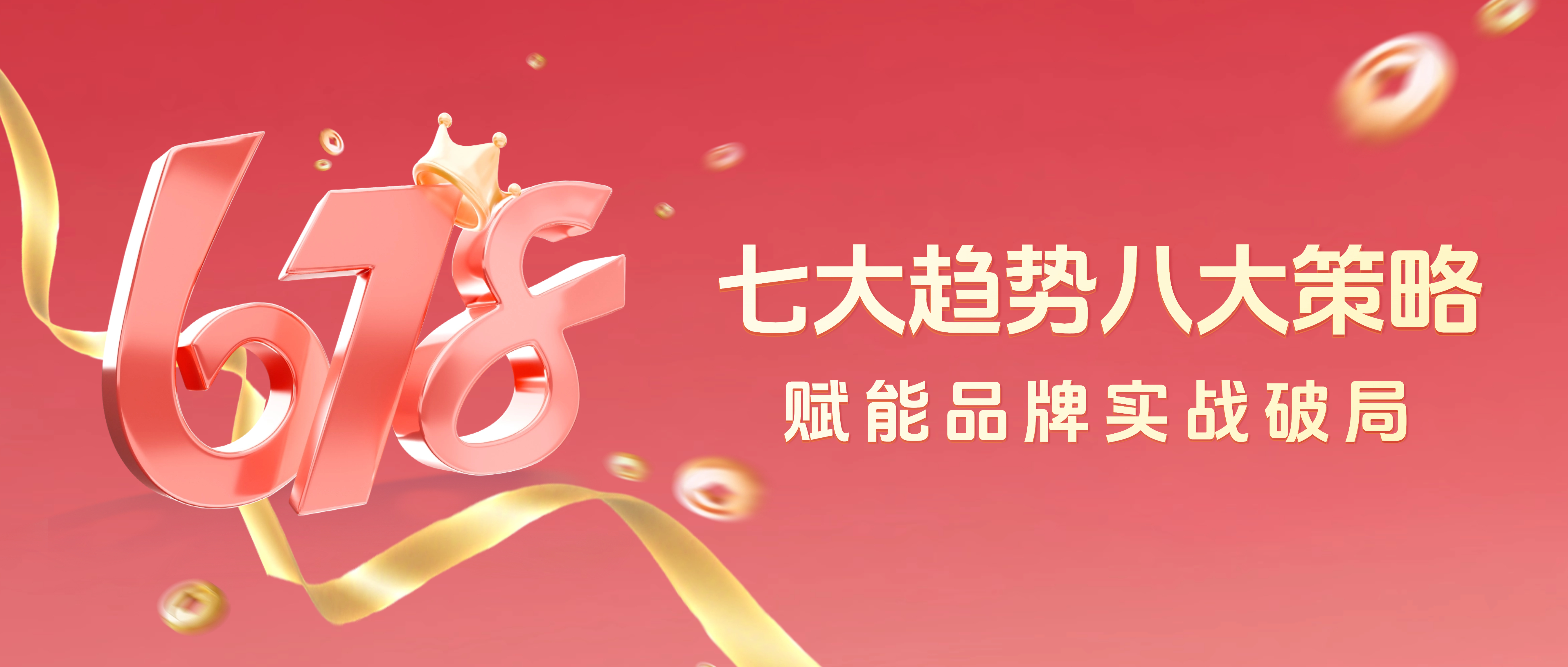 AI营销专家灵狐研判618风向，七大趋势八大策略赋能品牌实战破局（一）