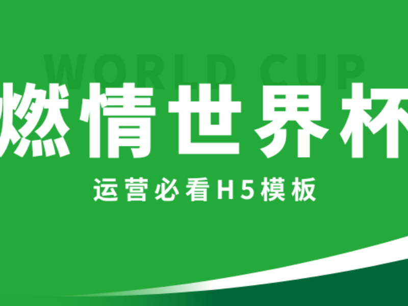 意派Epub360丨2026世界杯互动营销H5模板惊喜上线！赛事流量抢先抓