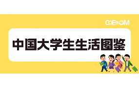 中国大学生生活图鉴 | 他们将重写消费规则