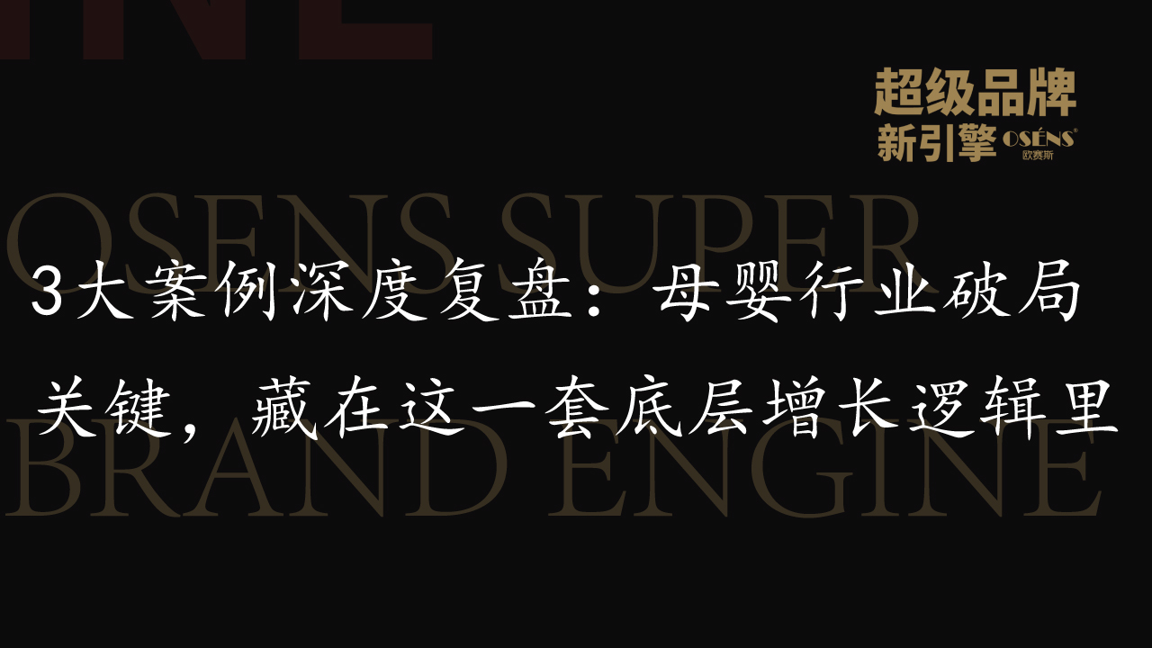 3大案例深度复盘：母婴行业破局关键，藏在这一套底层增长逻辑里