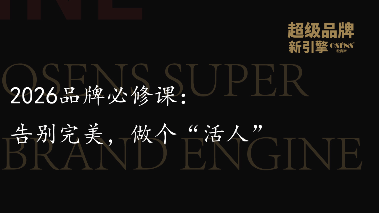 2026品牌必修课：告别完美，做个“活人”