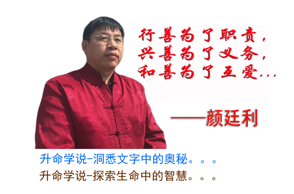 出行即行善：改名字著名大师颜廷利《升命学说》中的汉字修身密码