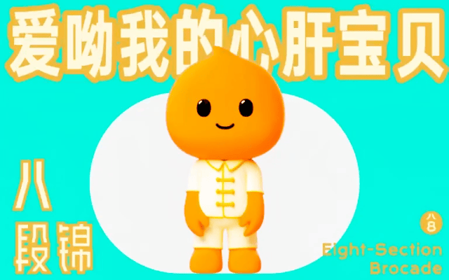 首发「宝宝八式八段锦」，和淘小宝集体爱肝
