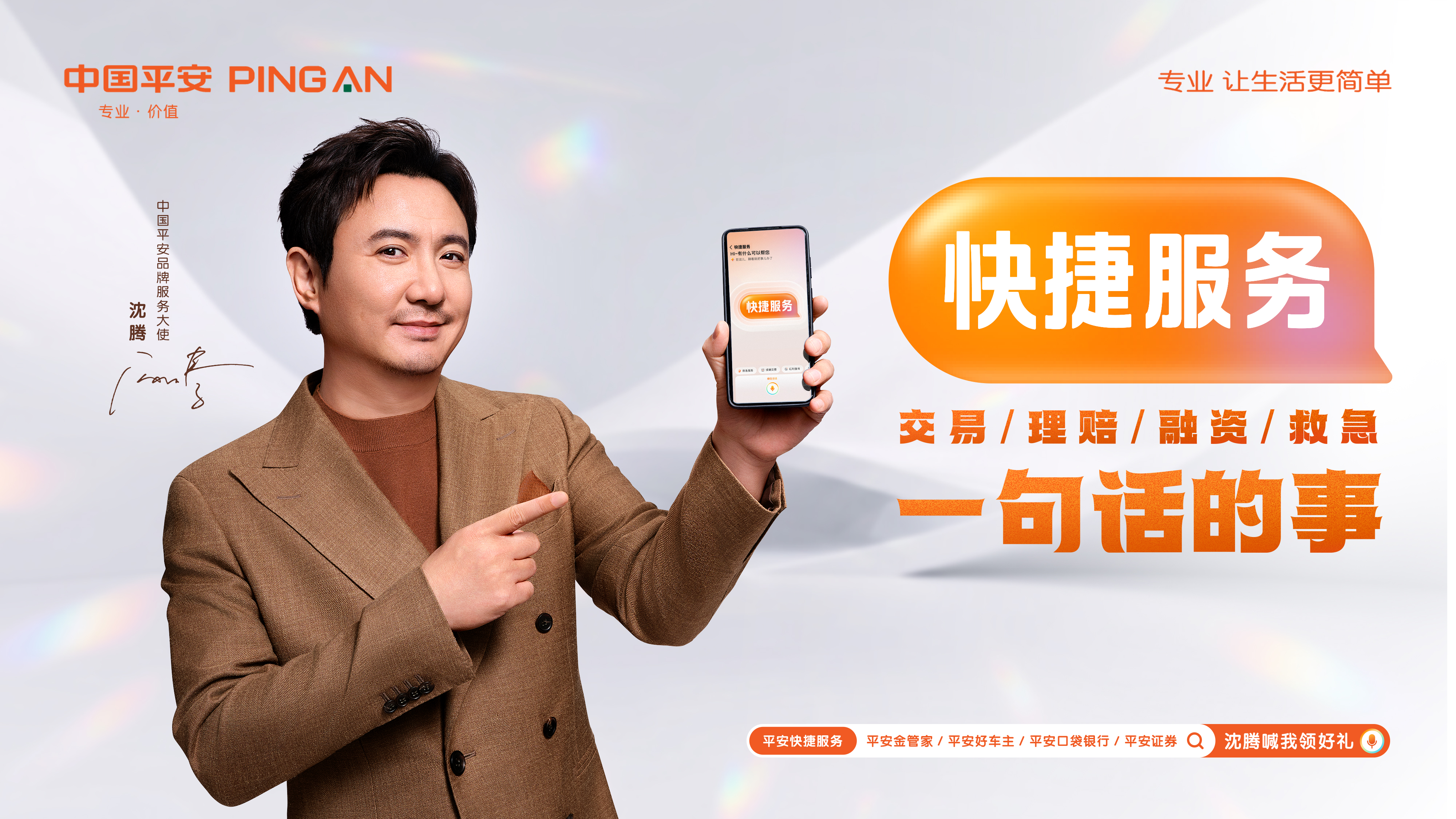 中国平安 X 沈腾：全家人的事 腾哥用一句话办事