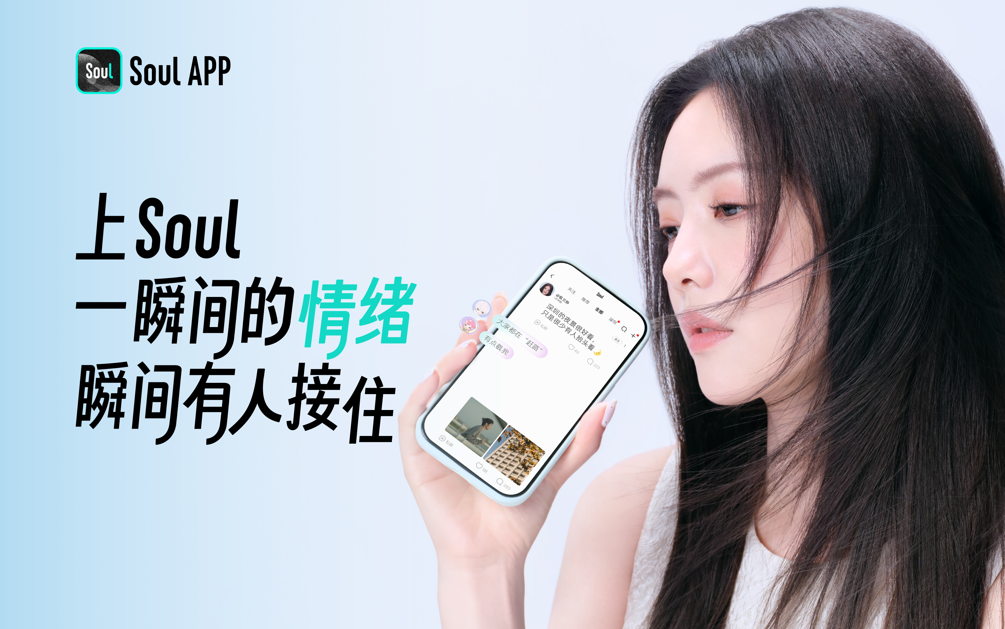SOUL X 蔡文静：一瞬间的情绪瞬间有人接住