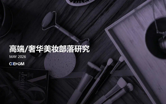 行业洞察 | 2026高端/奢华美妆部落研究