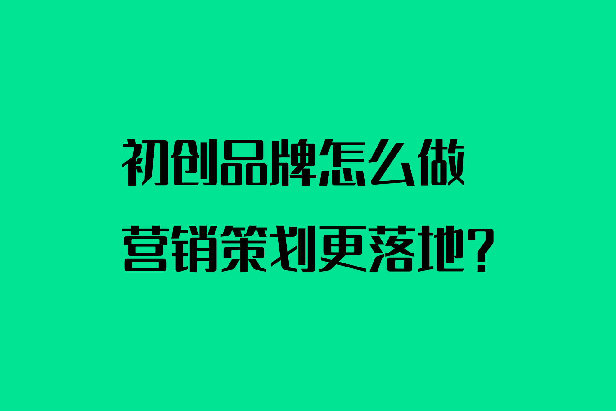 初创品牌怎么做营销策划更落地？