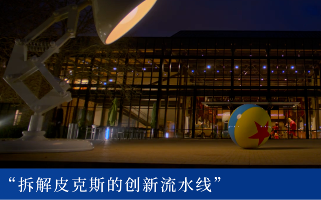 皮克斯，如何持续生产好创意？