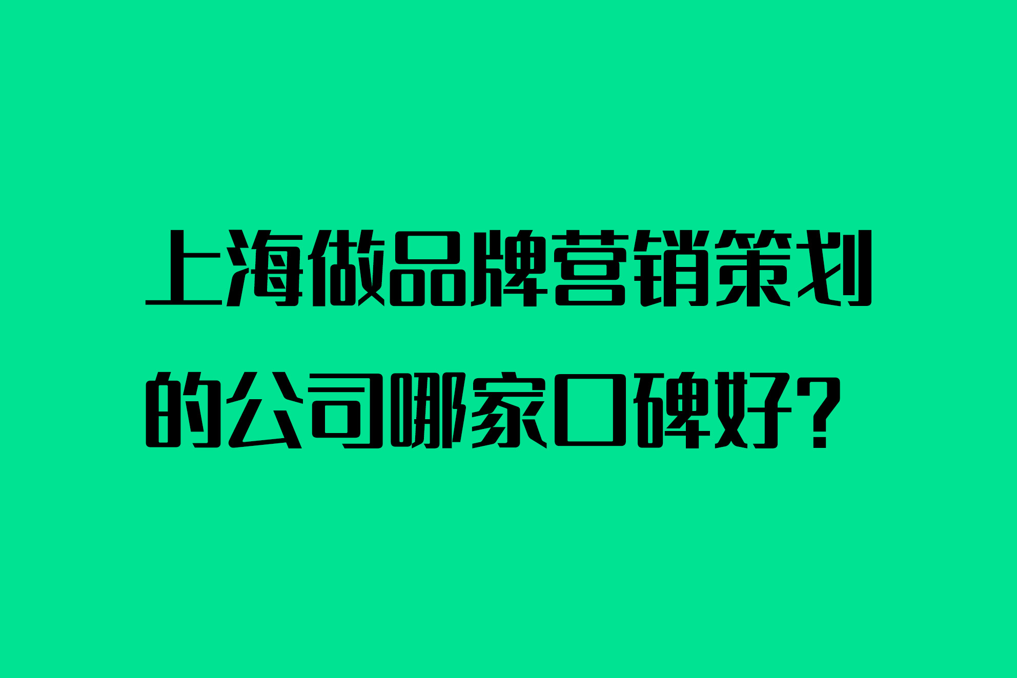 上海做品牌营销策划的公司哪家口碑好？